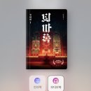 금강오디오 | 밀리의 서재 퇴마록 국내편1,2 오디오북 완청 후기