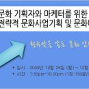 (교육추천:10/26)문화 기획자와 마케터를 위한 전략적 문화사업기획 및 문화마케팅 전략 실무 이미지