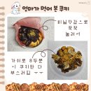 (주)올더베스트 | (엄마템) 올더어글리쿠키 웨이팅없이 집에서 먹기