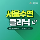 서울수면센터 이미지