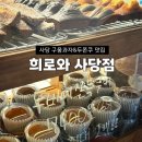 희로 | [사당] 휘낭시에 & 두쫀쿠 맛집 희로와사당점 오픈런한 후기