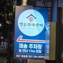 세븐일레븐 부산재송제일점 | 재송 돼지갈비맛집 명륜진사갈비 부산재송점 방문 후기