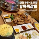이천 쪽갈비 | 이천 하이닉스 앞 분위기 좋은 쪽갈비집, 육쪽갈비 솔직 후기