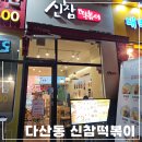 신참떡볶이 | [남양주다산맛집] 다산동 떡볶이 맛집 신참떡볶이 내돈내산 후기