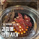 연탄시대 - 영등포구 영신로19길 5-4 | 대전 롯데백화점 맛집 연탄시대 마늘듬뿍 소갈비살과 LA갈비 후기