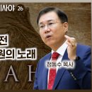 이사야서 26장 강해: 재림 전 이스라엘의 구원의 노래(정동수 목사, 사랑침례교회) 이미지