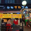 참나무 한방통닭 | 신당 노포 야장 술집 참나무 장작구이 치킨 맛집, 한방통닭구이 내돈내산 후기