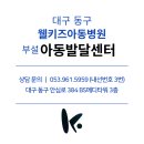 웰키즈아동병원 이미지