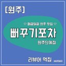 단계포차 | [원주/내돈내산] 원주 단계동 포차 안주 맛집 우순짬과 한우육회, 뻐꾸기포차 원주단계점