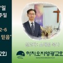 2024년 11월 17일 주일예배 설교내용 – 사랑으로써 역사하는 믿음 이미지