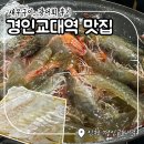경인교대역 맛집: 새우소금구이, 광어회 먹고 온 후기!