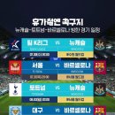 뉴캐슬 - 토트넘 - 바르셀로나 방한 경기 일정 이미지