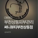 업에어솔루션 | [써니뷰티] 부천신중동피부관리 ‘써니뷰티 부천상동점’ 에서 광채톤업관리 받고 온 후기