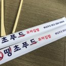 땡초푸드꼬마김밥 이미지