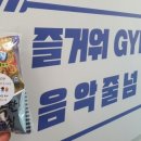 즐거워 GYM 이미지