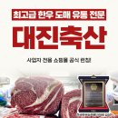 대진축산 이미지