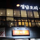 진주정담오리