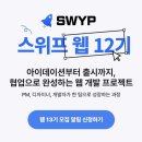 다복빌딩 | 스위프 앱4기 신청 및 팀 빌딩 완료했습니듀