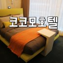 코코모호텔 | [구로호텔]고척돔 코코모 호텔 이용후기
