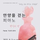 (9.5) 안양을 걷는 피아노 - 향기의 방 이미지