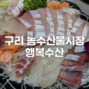 행복수산 | [구리] 구리농수산물시장 방어회 맛집 행복수산 - 현장 가격 및 이용 후기