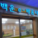 백운-e배움터 이미지