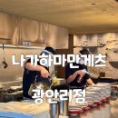 광안해변로 | 광안리 라멘 부산 미쉐린 가이드 맛집 나가하마만게츠 광안리점 오픈첫날 내돈내산 방문후기