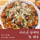 가리산삼계탕 | 옥수맛집, 옥수동 가리산삼계탕또백숙 &lt;찜닭&gt; 후기!