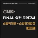 정태화 FINAL 실전 모의고사 소방학개론+소방관계법규,정태화,마이패스북스 이미지