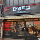 5891 | 대전오류동 족발맛집 마왕족발 마왕통구이와 당면냉채족발 먹고온 후기