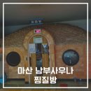 남부사우나찜질방 이미지