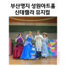 부산 명지 성원아트홀 신데렐라 뮤지컬 관람후기 27개월 아기랑