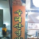 수리산돌솥쌈밥
