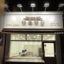 원주떡집 이미지