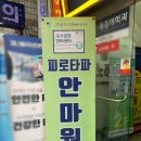 피로타파 안마원 이미지