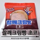 GS25 명장삼거리점 | GS25 찰깨크림빵 초코 솔티밀크 커스터드 보다 맛있을까