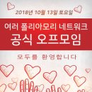 [공식] 2018년 10월 13일 토요일＜여러: 폴리아모리 네트워크＞ 공식 오프라인 모임 안내 및 신청 이미지