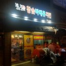 불로불러바베큐치킨