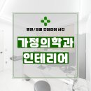 서울가정의학과의원 | 서울시 금천구 시흥동 30평 가정의학과의원 인테리어 시공 후기_1746