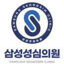성심의원 | 삼성성심의원 방문후기!(간석동/내과/피부과/정형외과)