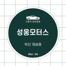 성웅모터스 이미지