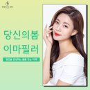 당신의봄의원 이미지