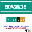 ﻿﻿2017년 하반기 현대백화점그룹(백화점,홈쇼핑,그린푸드,DutyFree) 대졸 신입사원 채용 이미지