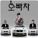 오빠차