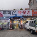 무학산푸줏간