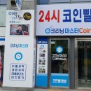 크리닝마스터코인워시 이미지