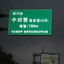 한북 정맥 구간 산행 이야기(수피령-광덕현)-제 1구간 이미지