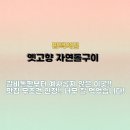 옛고향자연돌구이 이미지