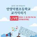안양덕현초등학교 이미지