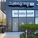 헤븐왁싱
